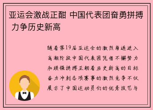 亚运会激战正酣 中国代表团奋勇拼搏 力争历史新高