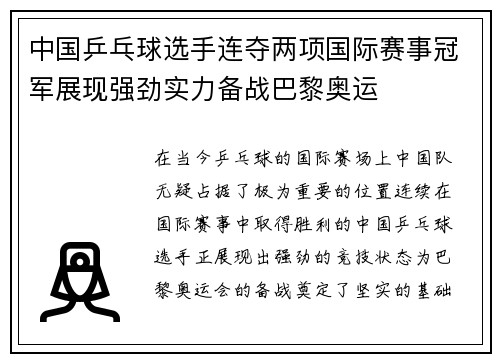 中国乒乓球选手连夺两项国际赛事冠军展现强劲实力备战巴黎奥运