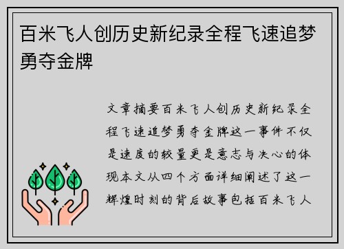 百米飞人创历史新纪录全程飞速追梦勇夺金牌