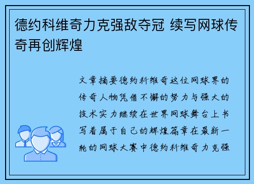 德约科维奇力克强敌夺冠 续写网球传奇再创辉煌