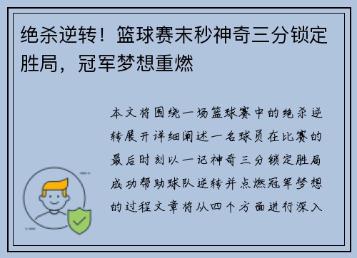 绝杀逆转！篮球赛末秒神奇三分锁定胜局，冠军梦想重燃