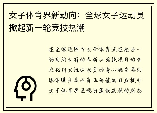 女子体育界新动向：全球女子运动员掀起新一轮竞技热潮