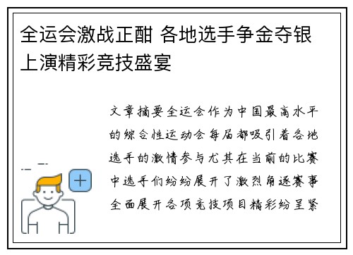 全运会激战正酣 各地选手争金夺银 上演精彩竞技盛宴