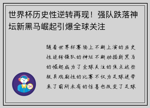 世界杯历史性逆转再现！强队跌落神坛新黑马崛起引爆全球关注