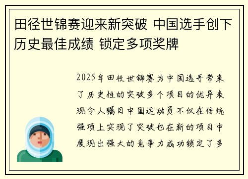 田径世锦赛迎来新突破 中国选手创下历史最佳成绩 锁定多项奖牌
