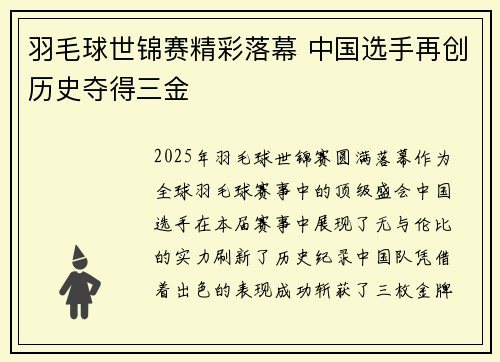 羽毛球世锦赛精彩落幕 中国选手再创历史夺得三金
