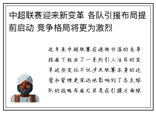 中超联赛迎来新变革 各队引援布局提前启动 竞争格局将更为激烈