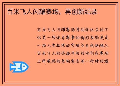 百米飞人闪耀赛场，再创新纪录