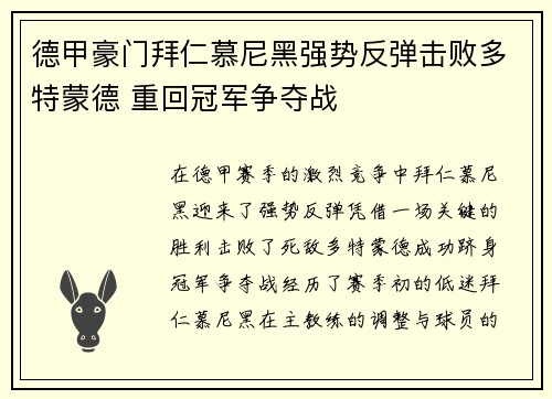 德甲豪门拜仁慕尼黑强势反弹击败多特蒙德 重回冠军争夺战
