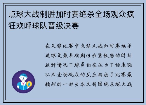 点球大战制胜加时赛绝杀全场观众疯狂欢呼球队晋级决赛