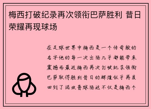 梅西打破纪录再次领衔巴萨胜利 昔日荣耀再现球场