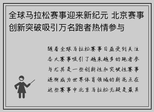 全球马拉松赛事迎来新纪元 北京赛事创新突破吸引万名跑者热情参与