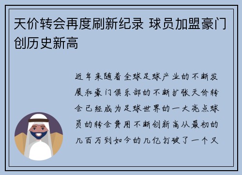 天价转会再度刷新纪录 球员加盟豪门创历史新高