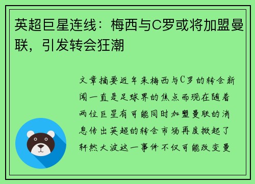 英超巨星连线：梅西与C罗或将加盟曼联，引发转会狂潮