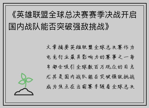 《英雄联盟全球总决赛赛季决战开启国内战队能否突破强敌挑战》