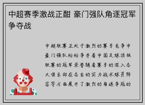 中超赛季激战正酣 豪门强队角逐冠军争夺战