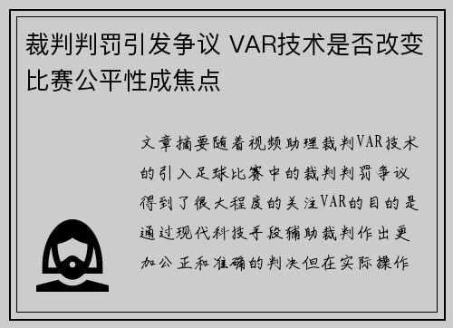 裁判判罚引发争议 VAR技术是否改变比赛公平性成焦点