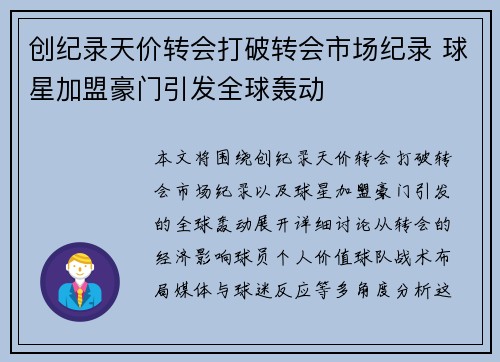 创纪录天价转会打破转会市场纪录 球星加盟豪门引发全球轰动
