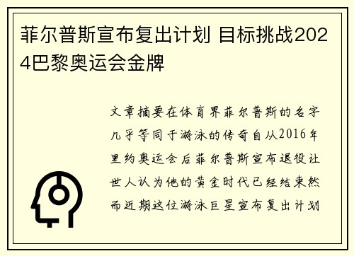 菲尔普斯宣布复出计划 目标挑战2024巴黎奥运会金牌