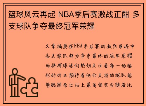 篮球风云再起 NBA季后赛激战正酣 多支球队争夺最终冠军荣耀