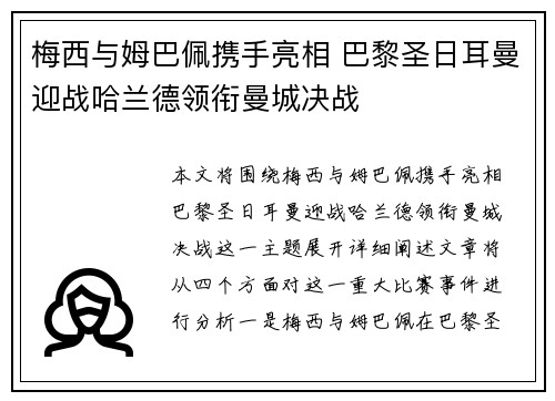梅西与姆巴佩携手亮相 巴黎圣日耳曼迎战哈兰德领衔曼城决战
