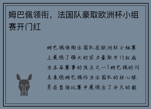 姆巴佩领衔，法国队豪取欧洲杯小组赛开门红