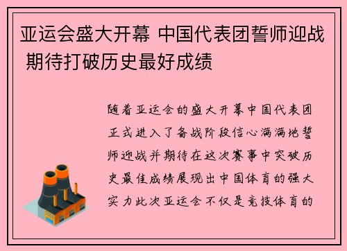 亚运会盛大开幕 中国代表团誓师迎战 期待打破历史最好成绩