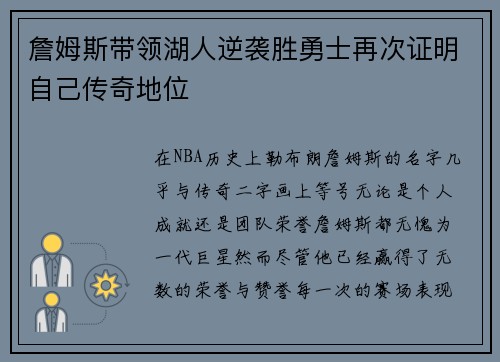 詹姆斯带领湖人逆袭胜勇士再次证明自己传奇地位