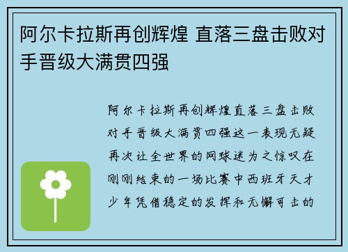 阿尔卡拉斯再创辉煌 直落三盘击败对手晋级大满贯四强