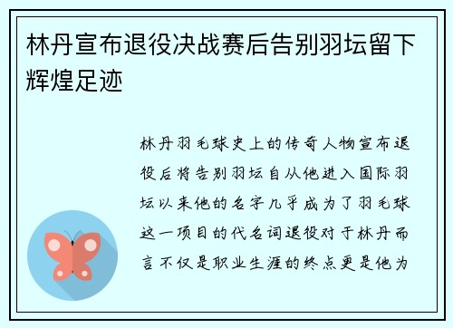 林丹宣布退役决战赛后告别羽坛留下辉煌足迹