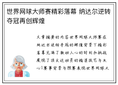 世界网球大师赛精彩落幕 纳达尔逆转夺冠再创辉煌