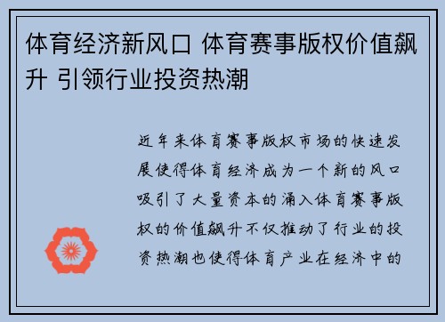 体育经济新风口 体育赛事版权价值飙升 引领行业投资热潮