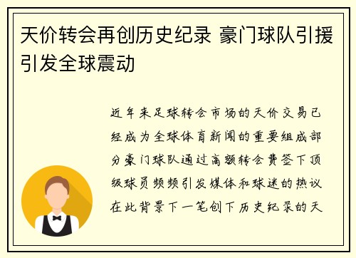 天价转会再创历史纪录 豪门球队引援引发全球震动