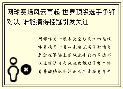 网球赛场风云再起 世界顶级选手争锋对决 谁能摘得桂冠引发关注