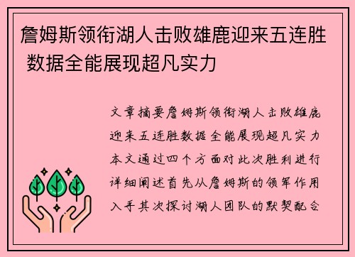 詹姆斯领衔湖人击败雄鹿迎来五连胜 数据全能展现超凡实力
