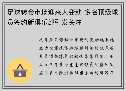 足球转会市场迎来大变动 多名顶级球员签约新俱乐部引发关注
