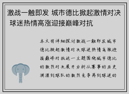 激战一触即发 城市德比掀起激情对决 球迷热情高涨迎接巅峰对抗