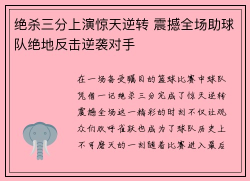 绝杀三分上演惊天逆转 震撼全场助球队绝地反击逆袭对手