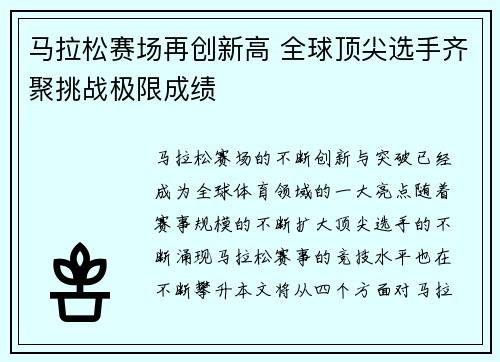 马拉松赛场再创新高 全球顶尖选手齐聚挑战极限成绩