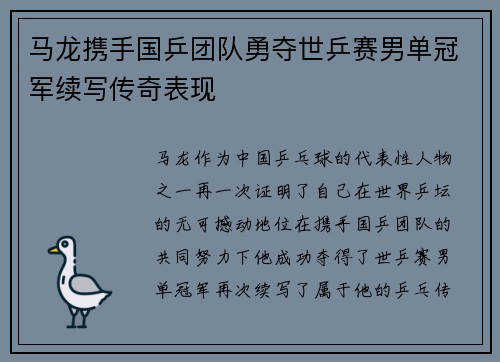 马龙携手国乒团队勇夺世乒赛男单冠军续写传奇表现