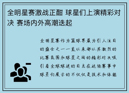 全明星赛激战正酣 球星们上演精彩对决 赛场内外高潮迭起