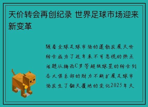 天价转会再创纪录 世界足球市场迎来新变革