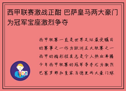西甲联赛激战正酣 巴萨皇马两大豪门为冠军宝座激烈争夺