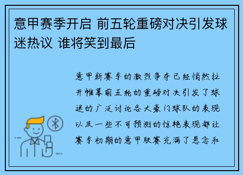 意甲赛季开启 前五轮重磅对决引发球迷热议 谁将笑到最后