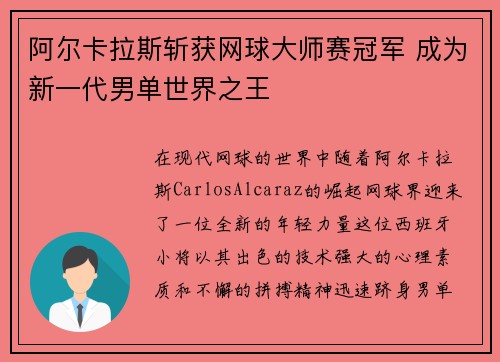 阿尔卡拉斯斩获网球大师赛冠军 成为新一代男单世界之王