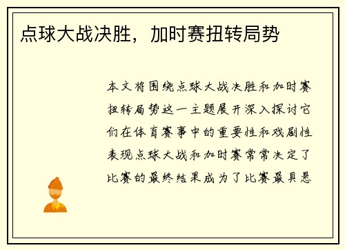点球大战决胜，加时赛扭转局势