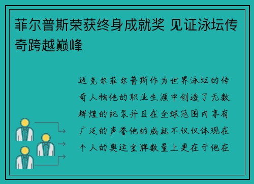 菲尔普斯荣获终身成就奖 见证泳坛传奇跨越巅峰