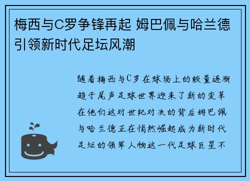梅西与C罗争锋再起 姆巴佩与哈兰德引领新时代足坛风潮