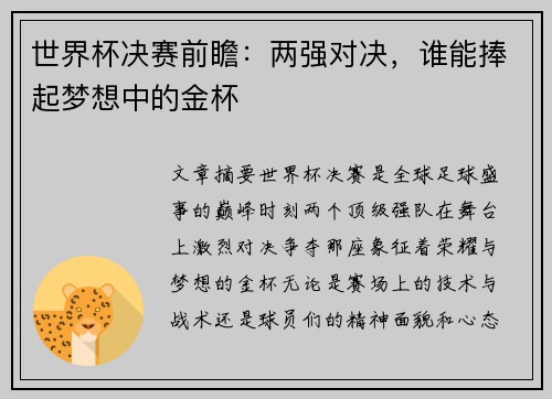 世界杯决赛前瞻：两强对决，谁能捧起梦想中的金杯