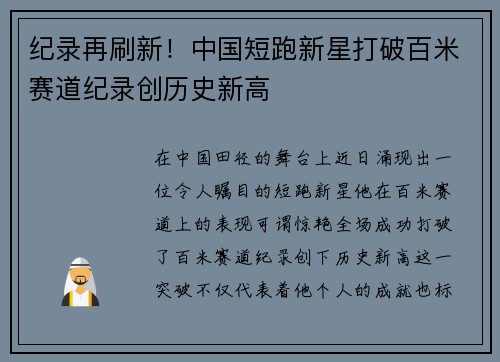 纪录再刷新！中国短跑新星打破百米赛道纪录创历史新高
